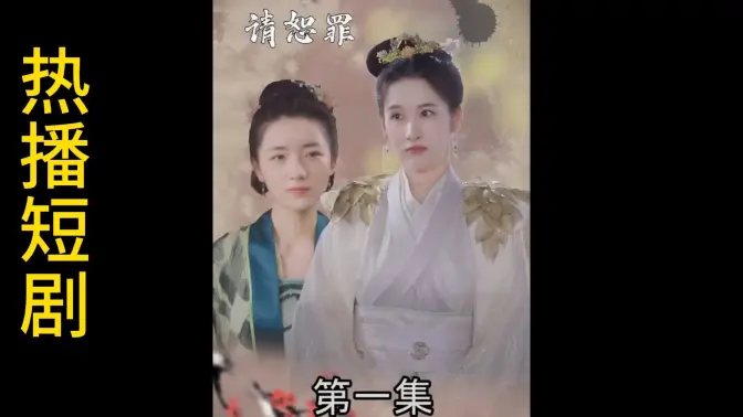 郡主大人请恕罪封面图