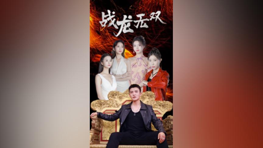 战龙无双封面图