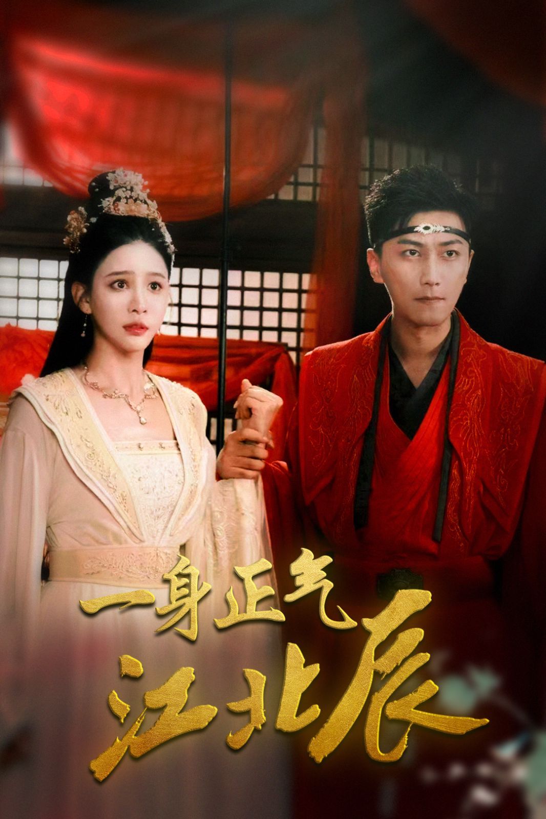 一身正气江北辰封面图