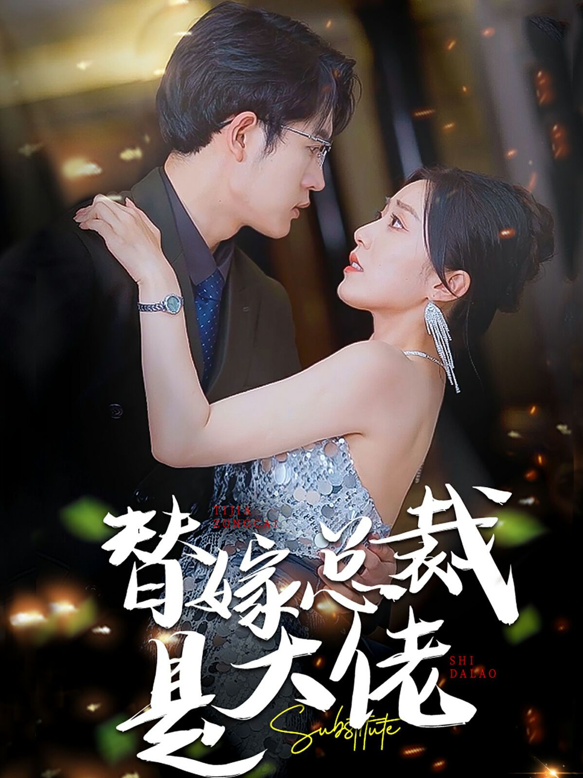 替嫁总裁是大佬封面图