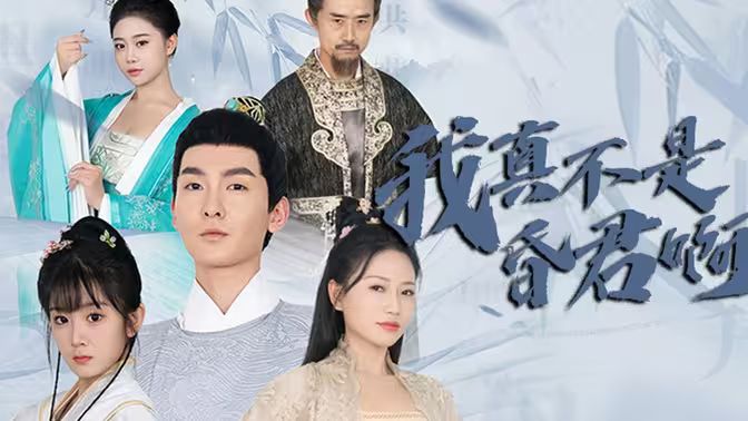 我真不是昏君啊封面图