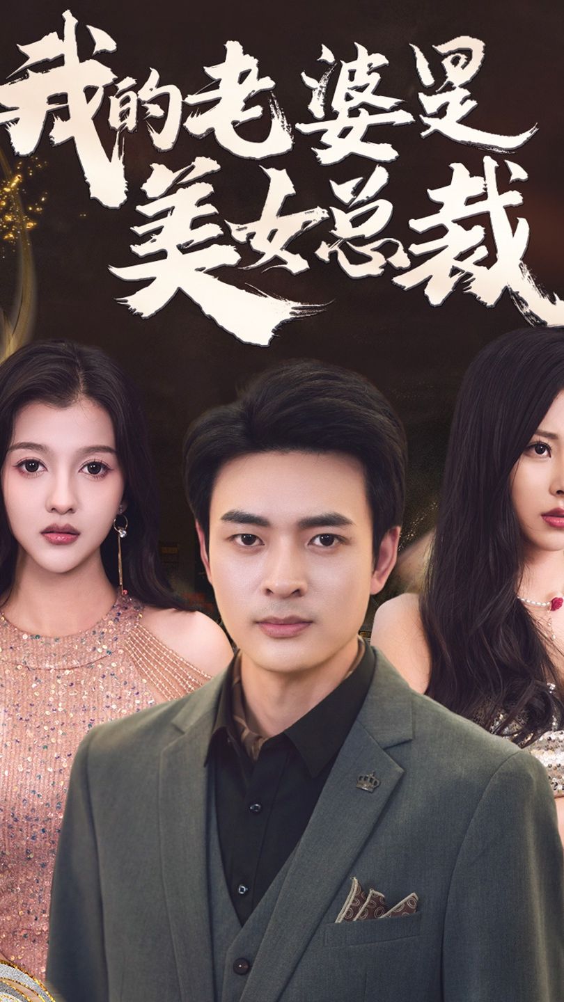 我的老婆是美女总裁封面图