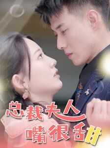 总裁夫人嘴很甜（惊总裁竟是我老公）封面图