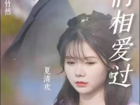 原来，我们相爱过封面图