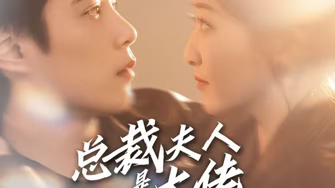 总裁夫人是大佬封面图