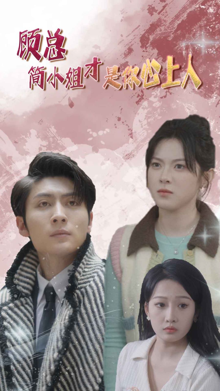 顾总简小姐才是你心上人(顾总的甜蜜代驾)封面图