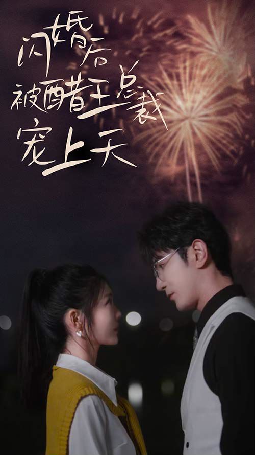 闪婚后被醋王总裁宠上天（闪婚豪门总裁宠妻悠着点）封面图