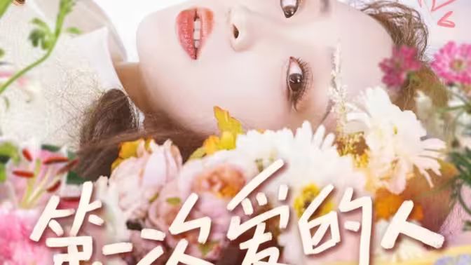 董子源 第一次爱的人封面图