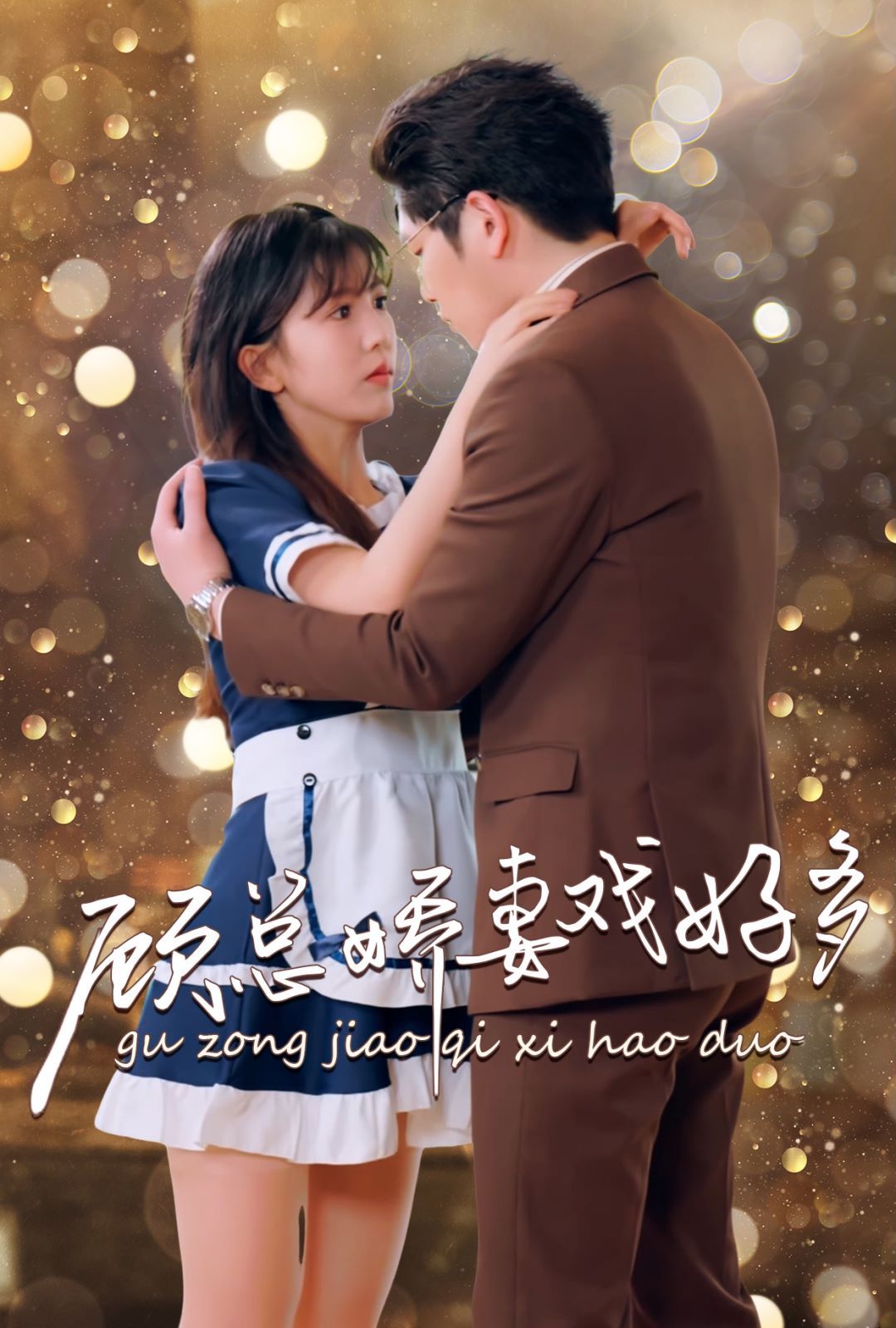 顾总娇妻戏好多封面图