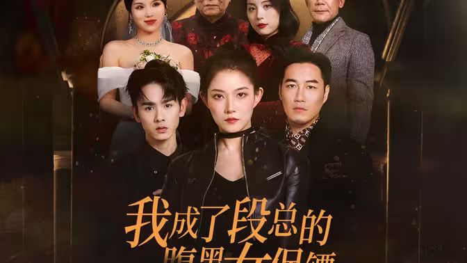 我成了段总的腹黑女保镖封面图