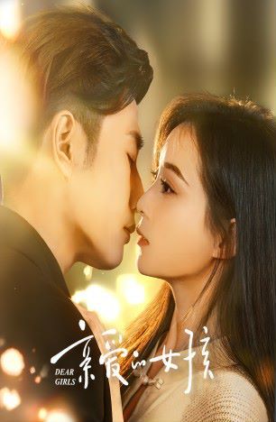 亲爱的女孩封面图
