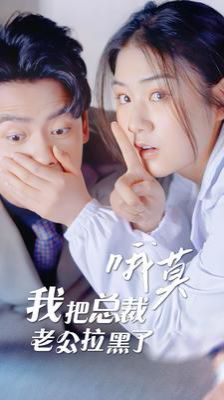 哦莫我把总裁老公拉黑了封面图