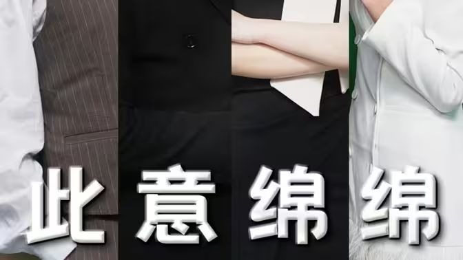 此意绵绵封面图