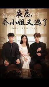 夜总，乔小姐又逃了封面图