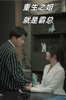 重生之姐就是霸总封面图