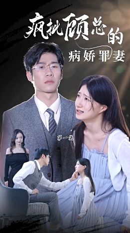 疯批顾总的病娇罪妻封面图