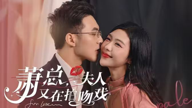 萧总，夫人又在拍吻戏封面图