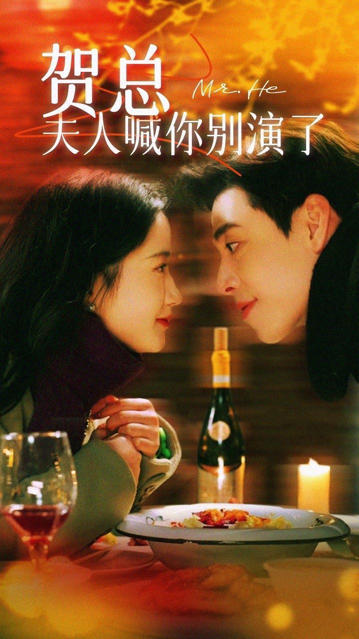 贺总，夫人喊你别演了封面图