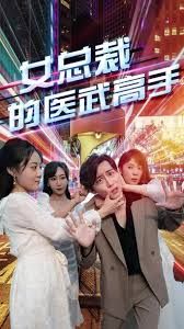 女总裁的医武高手封面图