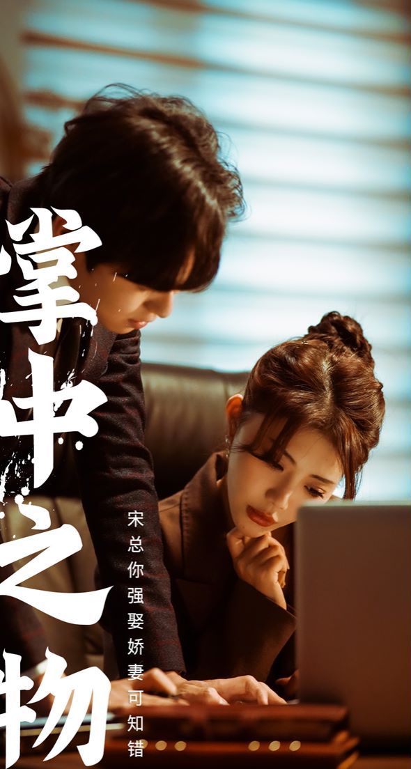 掌中之物：宋总娶娇妻可知错封面图