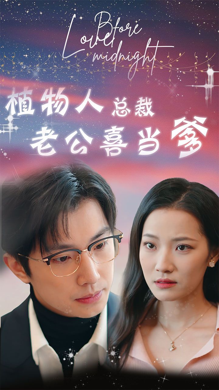 植物人总裁老公喜当爹（豪门替嫁：植物人老公宠上瘾）封面图