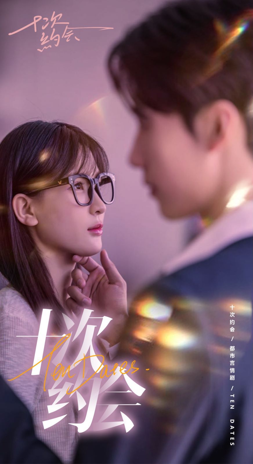 十次约会（玫瑰故事之相亲大作战）（相亲后，我和傅总的十次约会 ）封面图