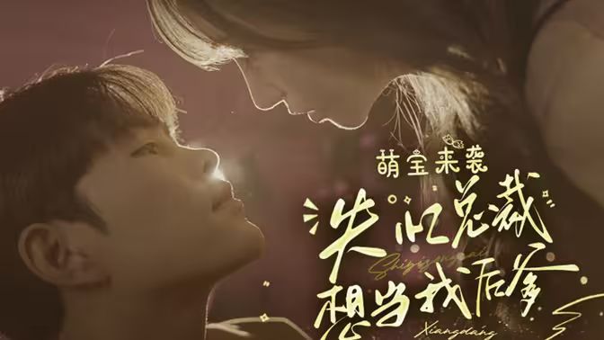 萌宝来袭失忆总裁想当我后爹封面图