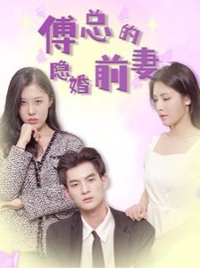 傅总的隐婚前妻封面图