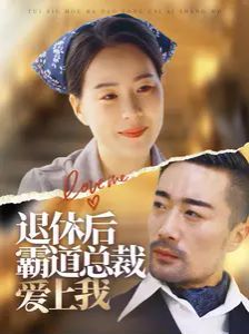 退休后霸道总裁爱上我封面图