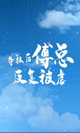 夺权后傅总反复被虐封面图