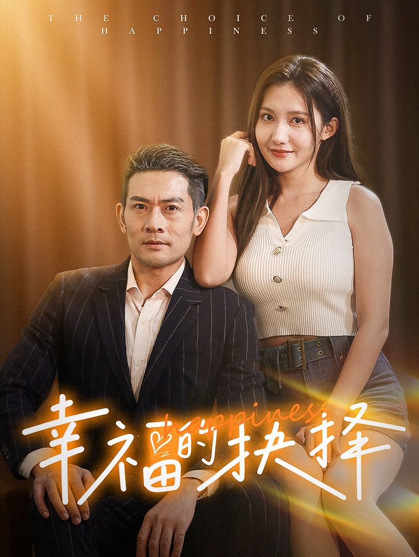 幸福的抉择封面图