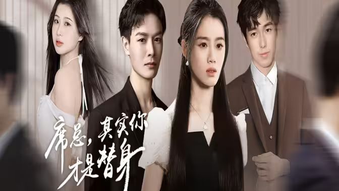 席总，其实你才是替身封面图