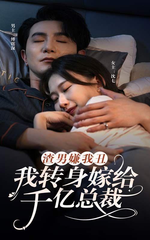 渣男嫌我丑，我转身嫁给千亿总裁封面图