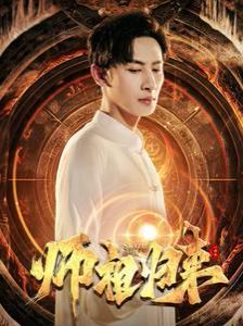 师祖归来封面图