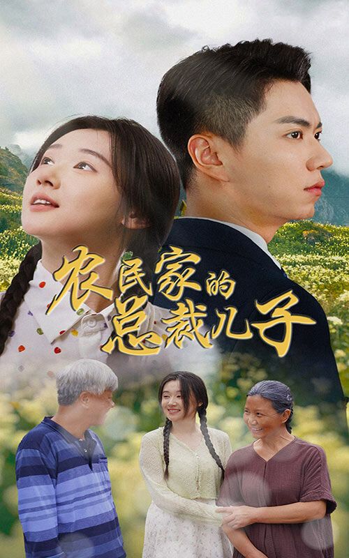 农民家的总裁儿子（富锦还乡）封面图