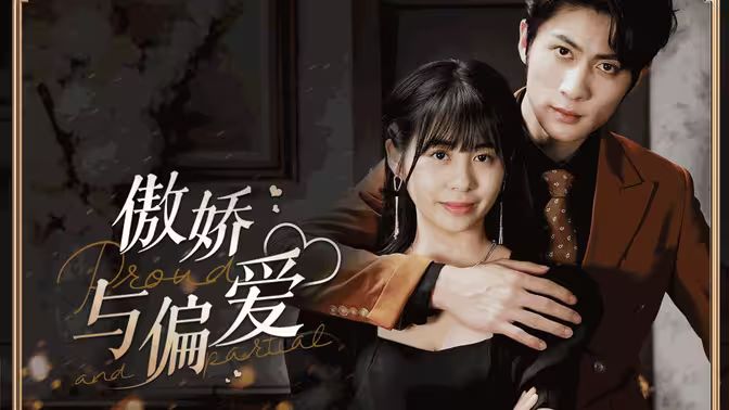 傲娇与偏爱封面图