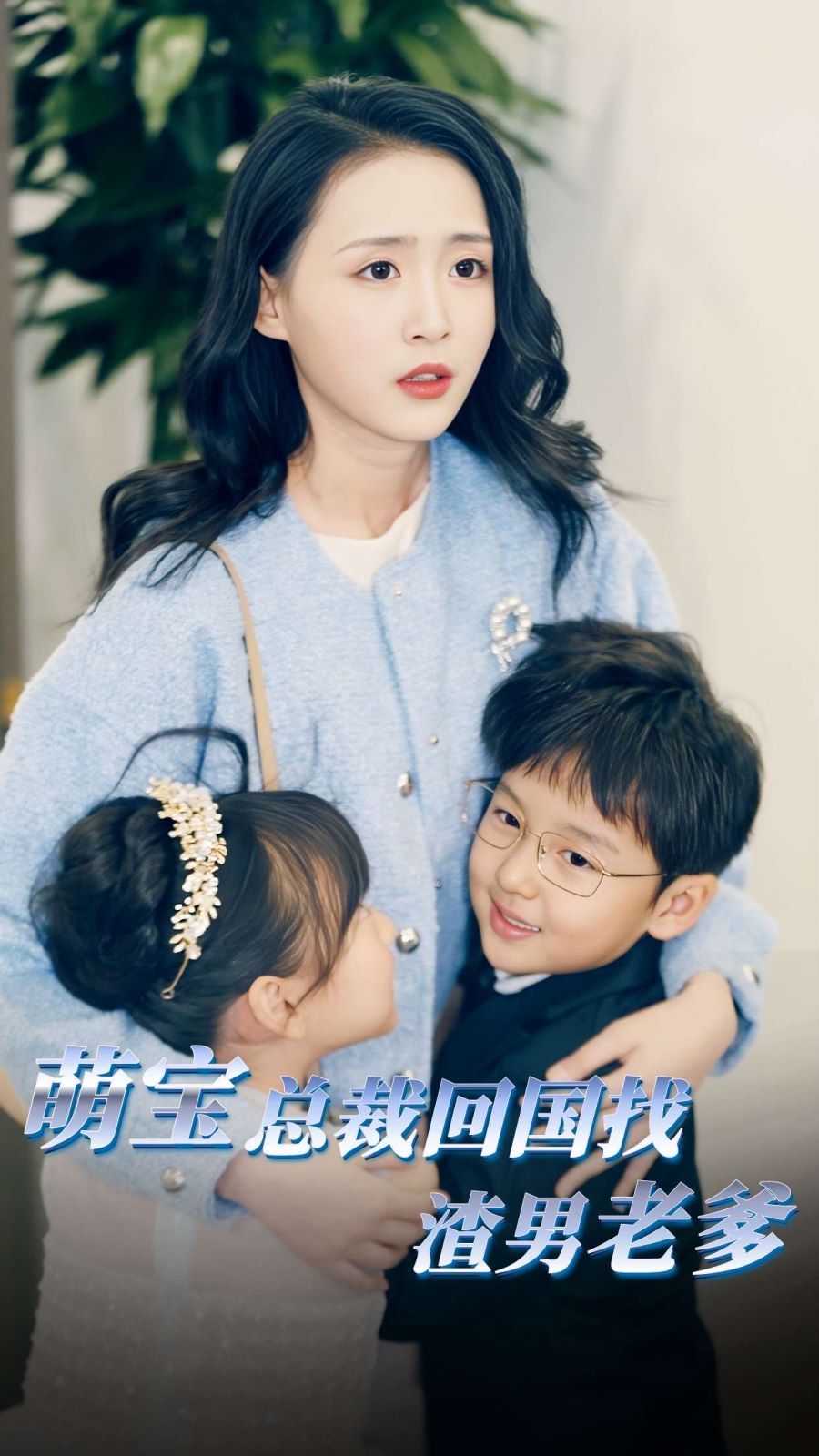 萌宝总裁回国找渣男老爸封面图