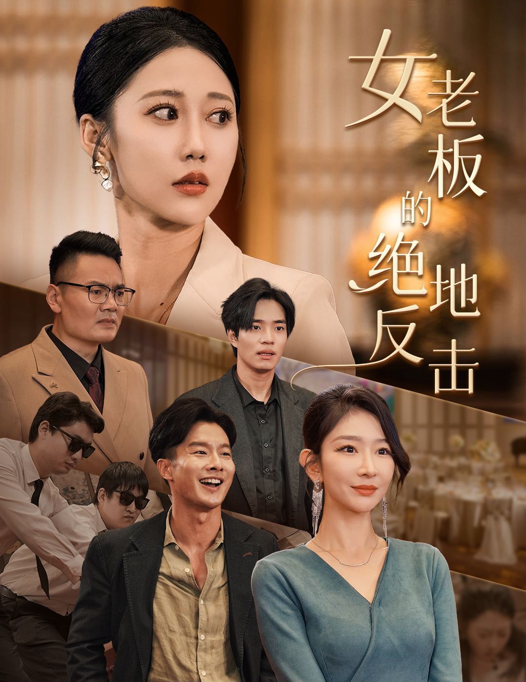 女老板的绝地反击(乘风破浪的女总裁)封面图