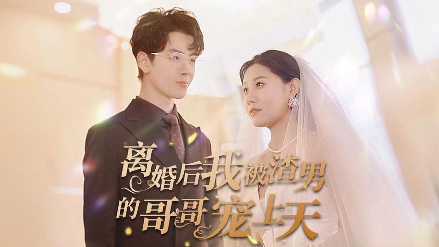 离婚后我被渣男的哥哥宠上天封面图