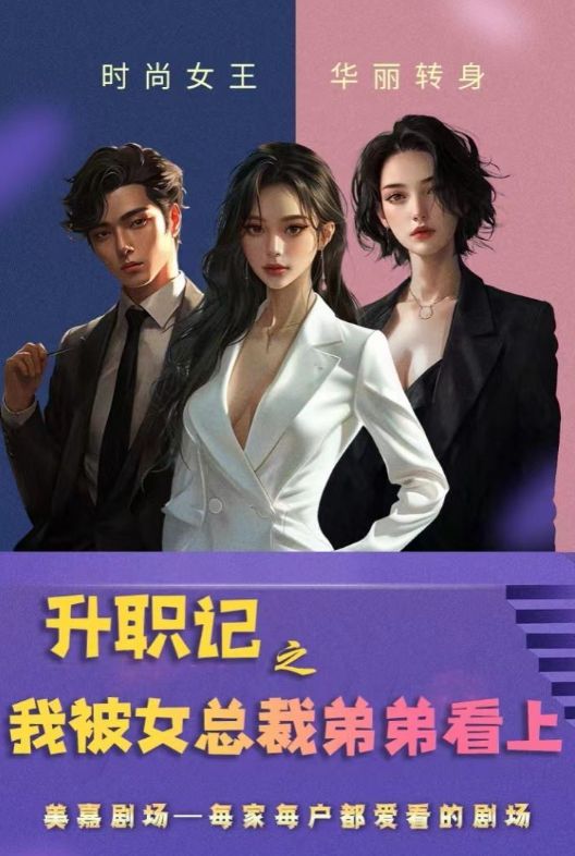 升职记之我被女总裁弟弟看上封面图