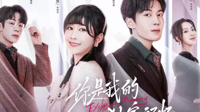 你是我的独家记忆封面图