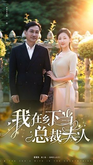 我在乡下当总裁夫人封面图