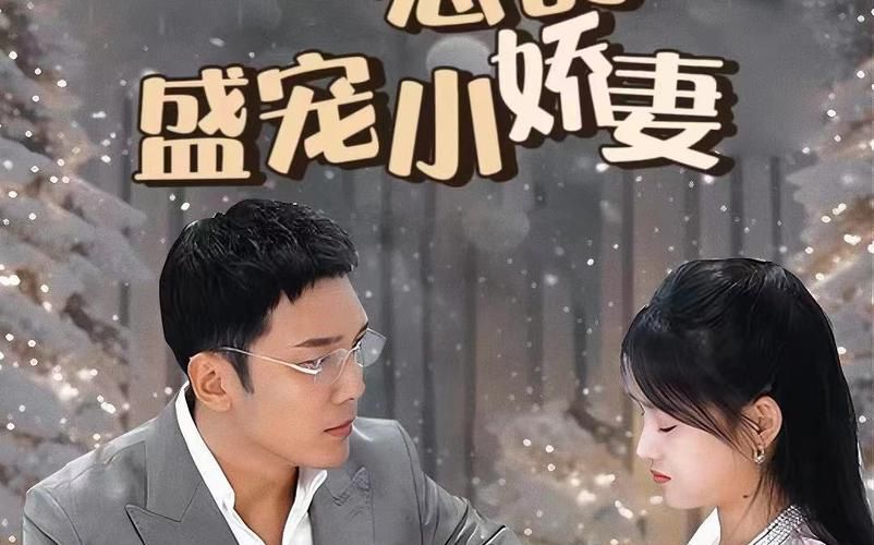 冷总的盛宠小娇妻封面图