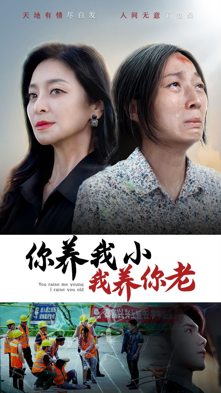 你养我小我养你老封面图