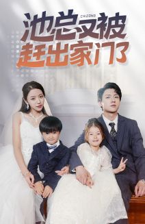 池总又被赶出家门了封面图