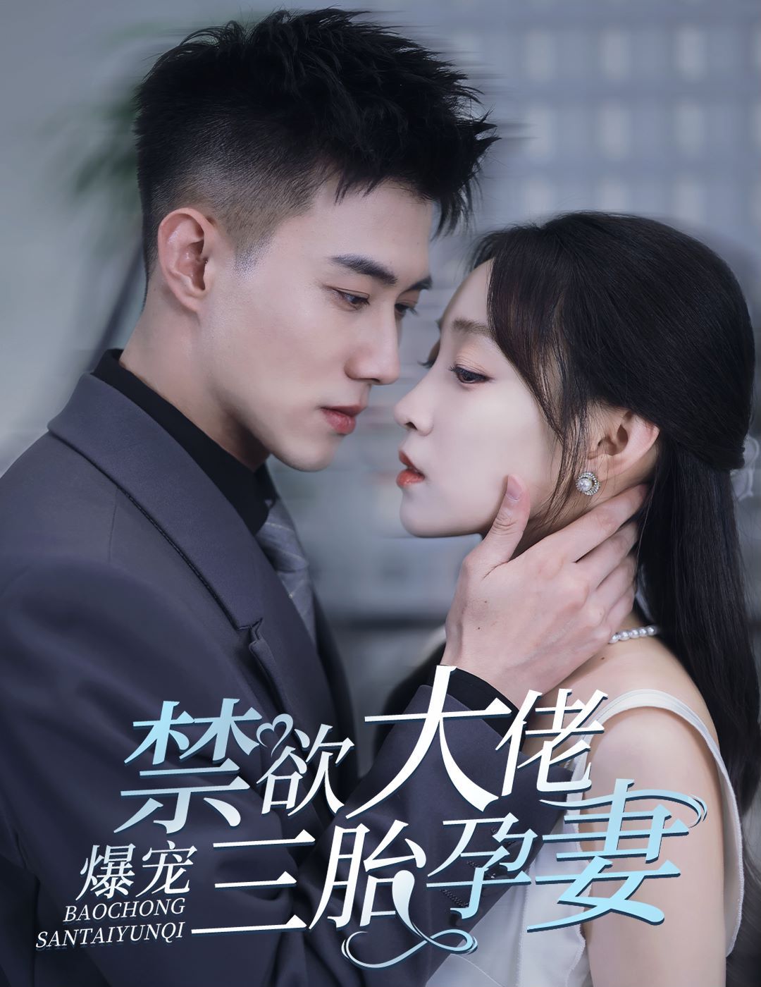 禁欲大佬爆宠三胎孕妻(一孕三宝，绝嗣总裁宠疯了)封面图