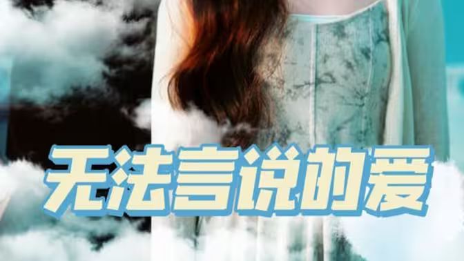 无法言说的爱封面图