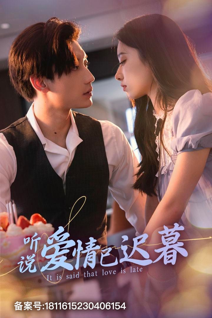 新听说爱情已迟暮封面图