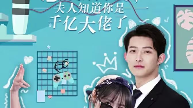 总裁别装了，夫人知道你是千亿大佬封面图