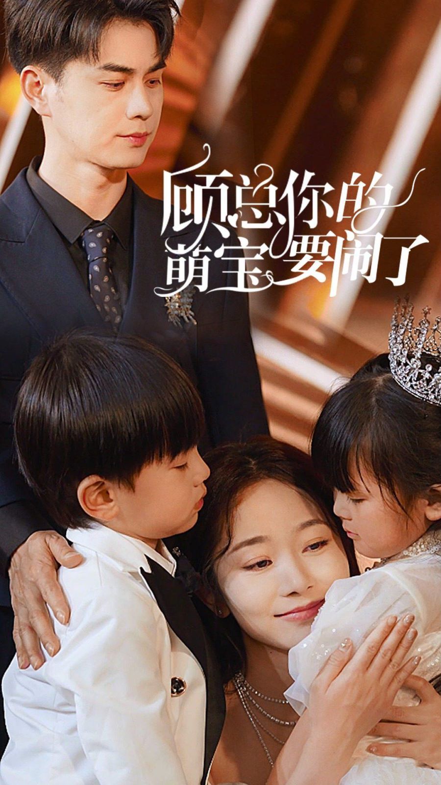 顾总你的萌宝要闹了（顾总你的萌宝造反了）封面图